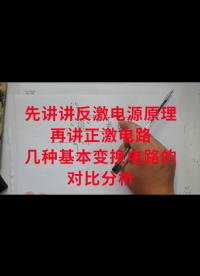 先講講反激電源原理，再講正激電路，幾種基本變換電路的對比分析