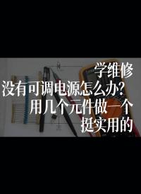 學(xué)維修沒有可調(diào)電源怎么辦？用幾個(gè)元件做一個(gè)，挺實(shí)用的