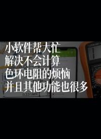 小軟件幫大忙，解決不會計算色環(huán)電阻的煩惱，并且其他功能也很多
