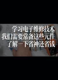 學(xué)習(xí)電子維修技術(shù)，我們需要常備這些元件，了解一下省神還省錢
