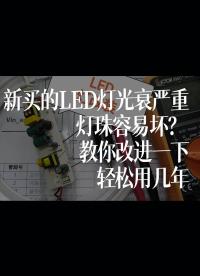 新買的LED燈光衰嚴重、燈珠容易壞？教你改進一下，輕松用幾年