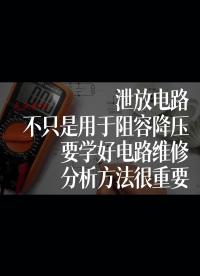 泄放電路不只是用于阻容降壓，要學好電路維修，分析方法很重要