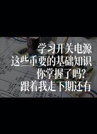 學(xué)習(xí)開關(guān)電源，這些重要的基礎(chǔ)知識(shí)你掌握了嗎？跟著我走下期還有