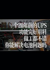 一個20年前的UPS，功能完好用料做工都不錯，你能解決電池問題嗎