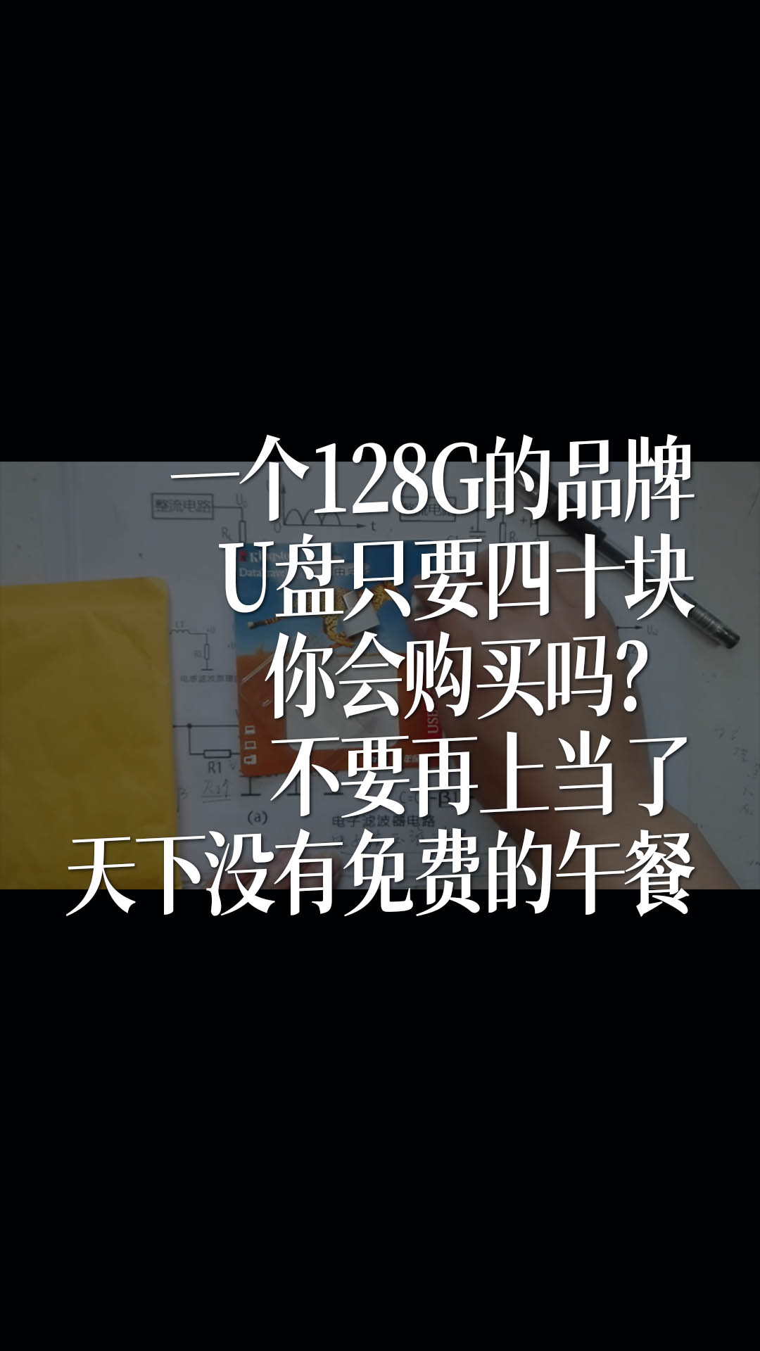 一个128G的品牌U盘只要四十块，你会购买吗？我来揭开给大家看看，不要再上当了，天下没有免费的午餐