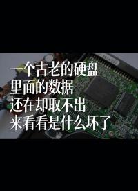 一個(gè)古老的硬盤，里面的數(shù)據(jù)還在卻取不出，來看看是什么壞了