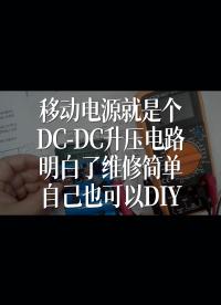 移動電源就是個DC-DC升壓電路，明白了維修簡單，自己也可以DIY