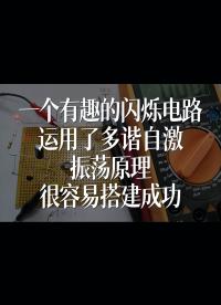 一個(gè)有趣的閃爍電路，運(yùn)用了多諧自激振蕩原理，很容易搭建成功