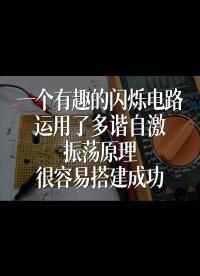 一个有趣的闪烁电路，运用了多谐自激振荡原理，很容易搭建成功