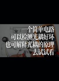 一個(gè)簡(jiǎn)單電路可以檢測(cè)光耦好壞，也可解釋光耦的原理，去試試看