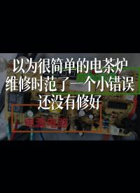 以為很簡單的電茶爐，維修時范了一個小錯誤，還沒有修好