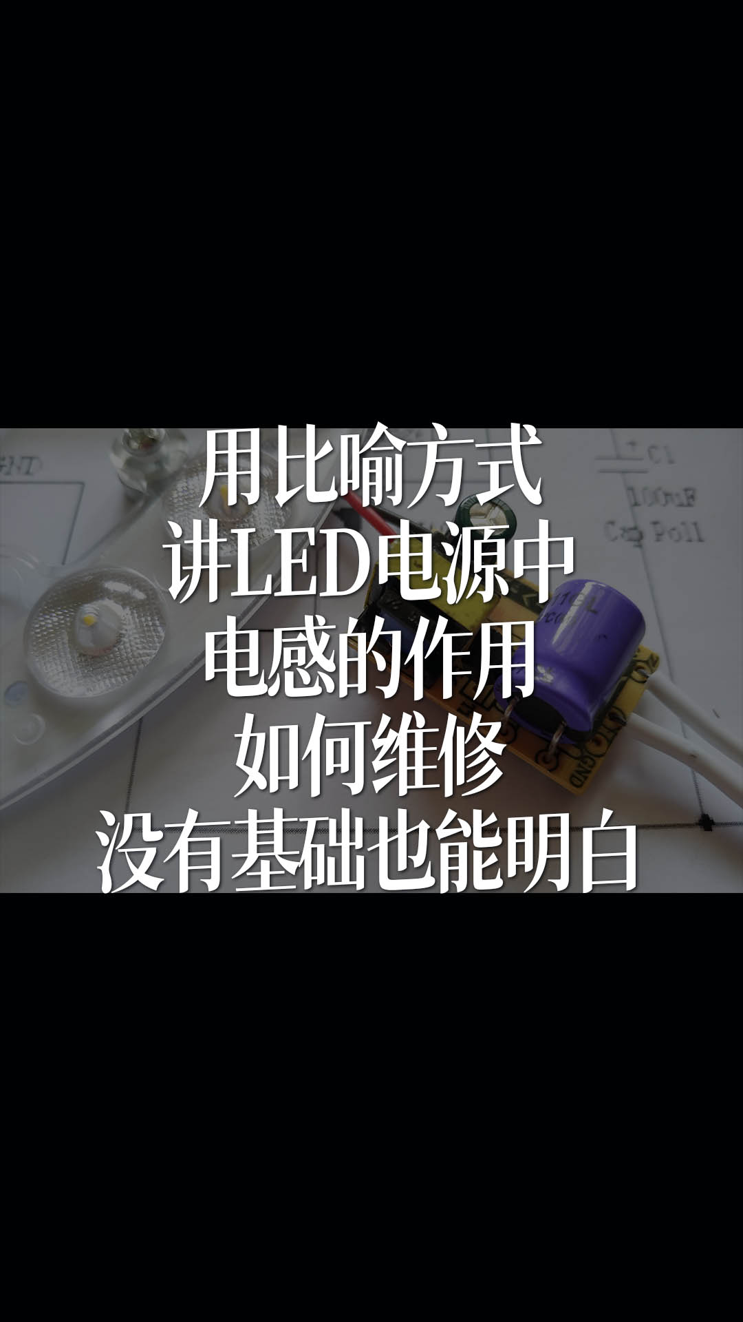 用比喻方式讲LED电源中电感的作用，如何维修，没有基础也能明白