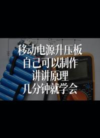 移動電源升壓板自己可以制作，講講原理，幾分鐘就學(xué)會