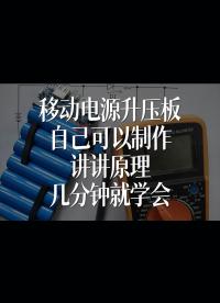 移動電源升壓板自己可以制作，講講原理，幾分鐘就學(xué)會