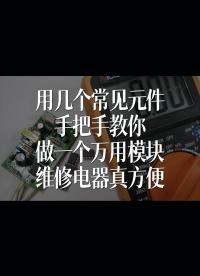 用幾個常見元件，手把手教你做一個萬用模塊，維修電器真方便
