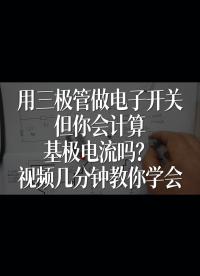 用三極管做電子開關，但你會計算基極電流嗎？視頻幾分鐘教你學會