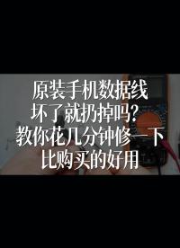 原裝手機(jī)數(shù)據(jù)線壞了就扔掉嗎？教你花幾分鐘修一下，比購買的好用