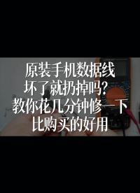 原裝手機數據線壞了就扔掉嗎？教你花幾分鐘修一下，比購買的好用