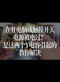 在开电脑或触摸开关电源被电过？是这两个Y电容引起的，教你解决