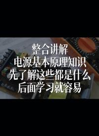 整合講解電源基本原理知識，先了解這些都是什么，后面學(xué)習(xí)就容易