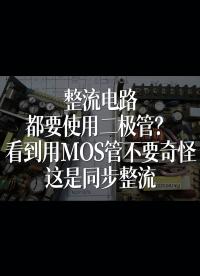 整流電路都要使用二極管？看到用MOS管的不要奇怪，這是同步整流