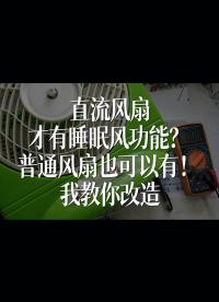 直流風(fēng)扇才有睡眠風(fēng)功能？普通風(fēng)扇也可以有！我教你改造