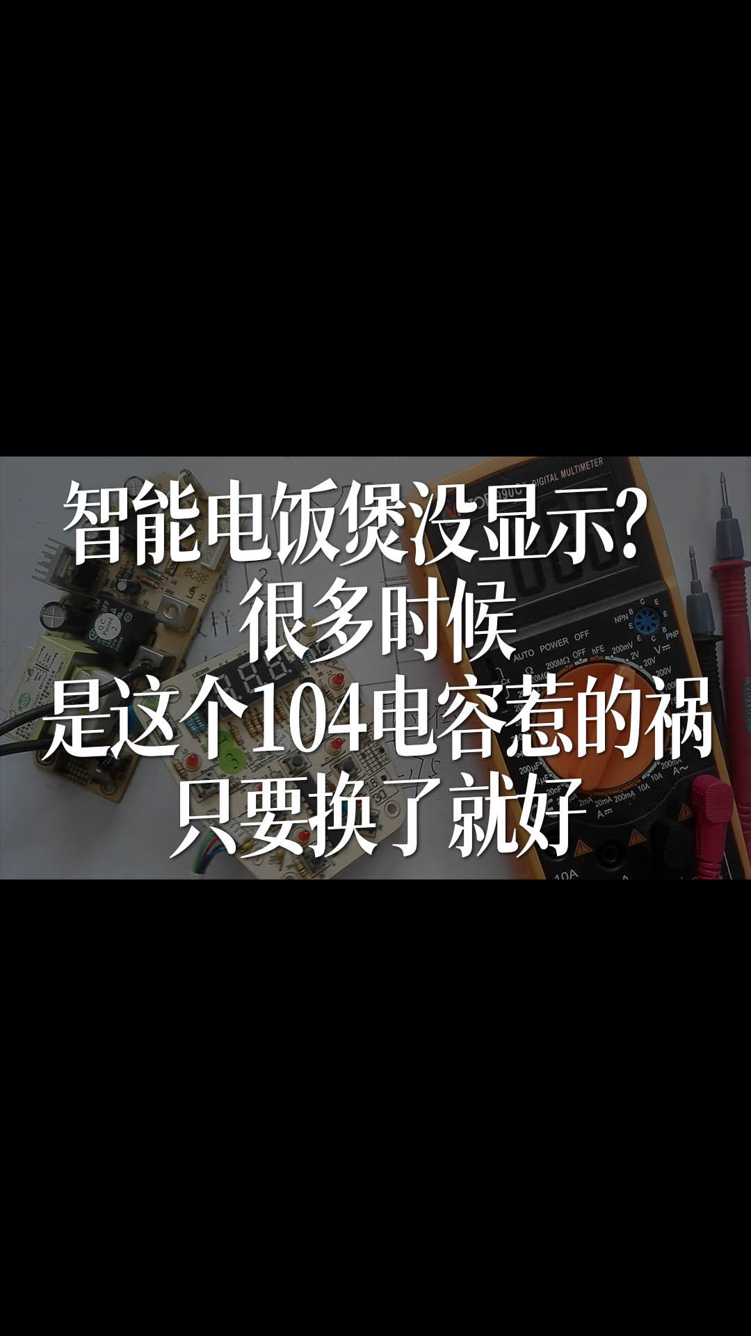 智能电饭煲没显示？很多时候是这个104电容惹的祸，只要换了就好