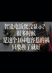 智能電飯煲沒顯示？很多時候是這個104電容惹的禍，只要換了就好