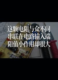 這顆電阻與眾不同，串聯在電路輸入端，阻值小作用卻很大