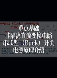 重點基礎(chǔ)，非隔離直流變換電路，串聯(lián)型（Buck）開關(guān)電源原理介紹