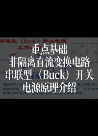 重点基础，非隔离直流变换电路，串联型（Buck）开关电源原理介绍