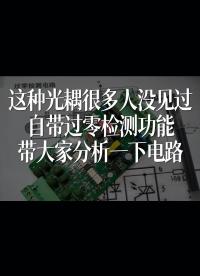 這種光耦很多人沒見過，自帶過零檢測功能，帶大家分析一下電路