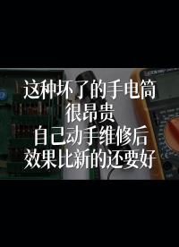 這種壞了的手電筒很昂貴，自己動(dòng)手維修后，效果比新的還要好