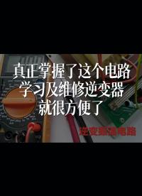 真正掌握了這個電路，學習及維修逆變器，就很方便了