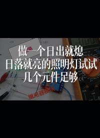 做一個日出就熄、日落就亮的照明燈試試，幾個元件足夠