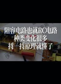 阻容電路也就RC電路，種類變化很多，捋一捋原理就懂了