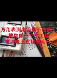 萬用表測電流很不方便？教你做一個小工具，電流電壓直接看就行