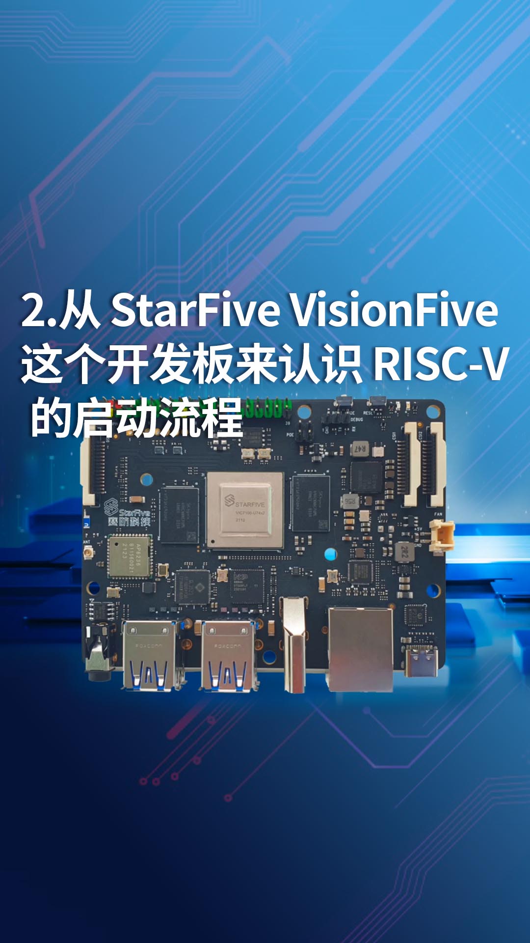 2-从 StarFive VisionFive这个开发板来认识 RISC-V 的启动流程