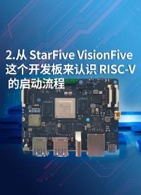 2-從 StarFive VisionFive這個(gè)開(kāi)發(fā)板來(lái)認(rèn)識(shí) RISC-V 的啟動(dòng)流程