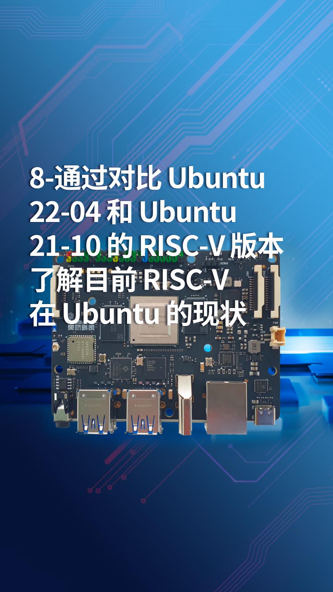 8-通过对比 Ubuntu 22-04 和 Ubuntu 21-10 的 RISC-V 版本，了解目前 RIS
