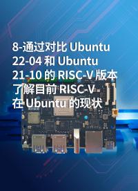 8-通過對比 Ubuntu 22-04 和 Ubuntu 21-10 的 RISC-V 版本，了解目前 RIS