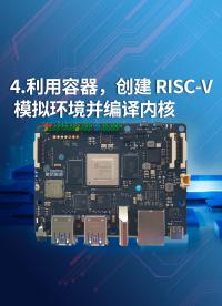 4-利用容器，創建 RISC-V 模擬環境并編譯內核
