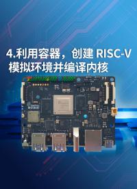 4-利用容器，創建 RISC-V 模擬環境并編譯內核