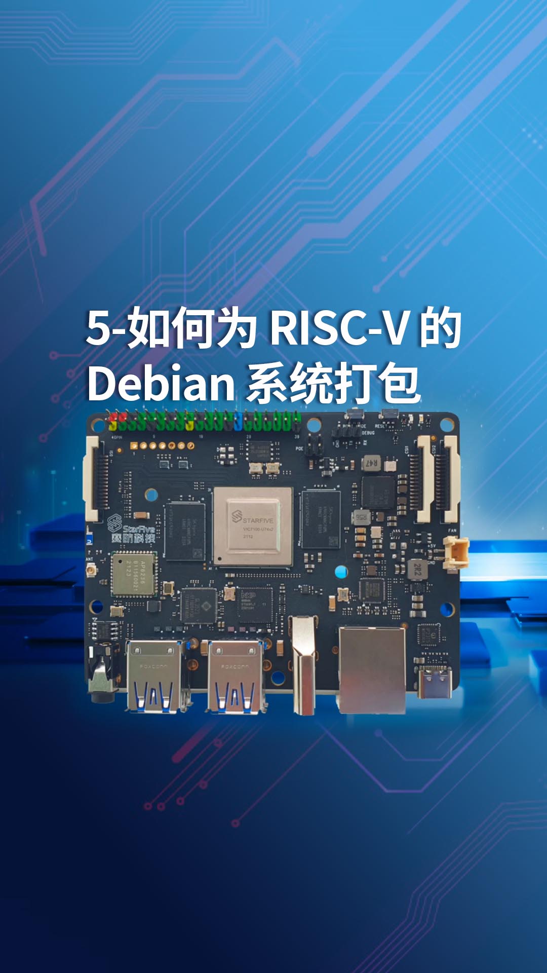 5-如何为 RISC-V 的 Debian 系统打包 deb