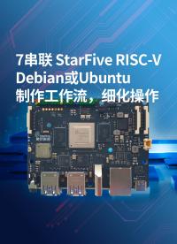 7-串聯(lián) StarFive RISC-V Debian或Ubuntu 制作工作流，細(xì)化操作