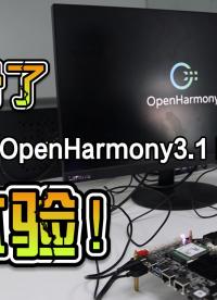 小白學鴻蒙，三分鐘，使用揚帆開發板帶你體驗OpenHarmony 3.1 release 全功能.
“揚帆”基