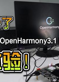 小白學鴻蒙，三分鐘，使用揚帆開發(fā)板帶你體驗OpenHarmony 3.1 release 全功能.
“揚帆”基