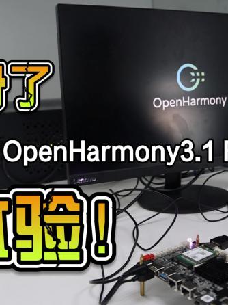 经验分享,行业芯事,HarmonyOS,鸿蒙,OpenHarmony