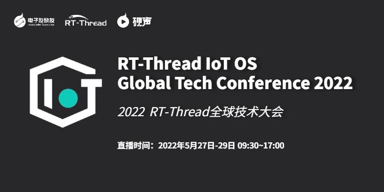 RT-Thread全球技术大会—30+技术主题分享！