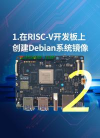 1-在RISC-V開發板上創建Debian系統鏡像2.